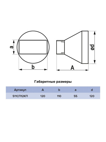 Переходник прямой СПКП 55х110 мм на 120 мм пластик