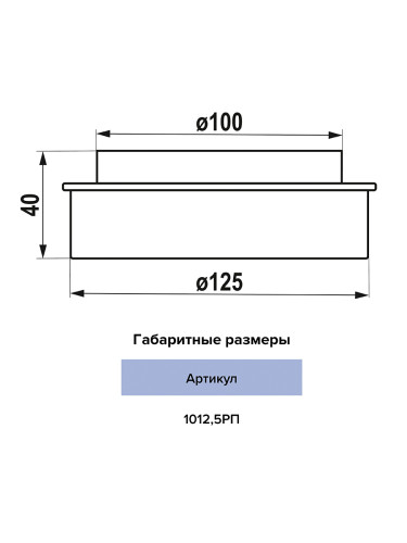 Редуктор РП 100х125 мм внутренний пластик